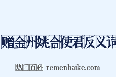 赠金州姚合使君反义词是什么意思的图片